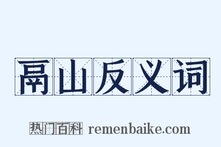 鬲山反义词是什么意思的图片